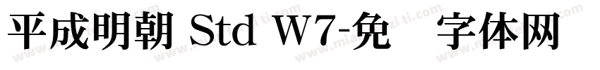 平成明朝 Std W7字体转换